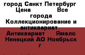 город Санкт-Петербург › Цена ­ 15 000 - Все города Коллекционирование и антиквариат » Антиквариат   . Ямало-Ненецкий АО,Ноябрьск г.